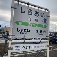 Photo taken at Shiraoi Station by Yusuke N. on 11/9/2023