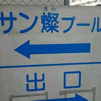 サン燦プール 和泉市温水プール 61人の訪問者 から 1つのtip 件