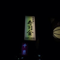 日本橋 寿司金 荒木町 Sushi Restaurant In 四谷 日本橋 寿司金 荒木町 Sushi Restaurant In 四谷