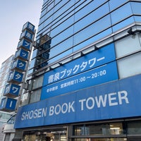 Photo taken at Shosen Book Tower by テクノタ on 2/10/2024