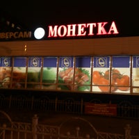 Photo taken at Монетка by Транспортно- мувинговая компания «. on 9/25/2013