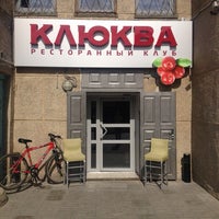 Photo taken at Клюква by Каролина Н. on 5/6/2014