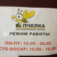 Photo taken at Копировальный Центр Пчелка by Rebus99 on 8/12/2013