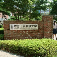 Photo taken at 日本赤十字看護大学 広尾キャンパス by A-G S. on 8/6/2016