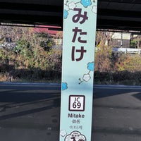 Photo taken at Mitake Station by sako on 12/24/2023