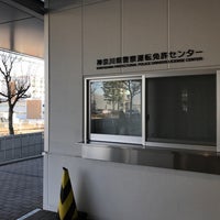 センター 神奈川 県 警察 運転 免許