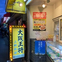 Photo taken at 大阪王将 上新庄店 by Kazunori C. on 1/19/2022