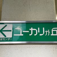 Photo taken at Yukarigaoka Station by お抹茶太郎 on 9/23/2023