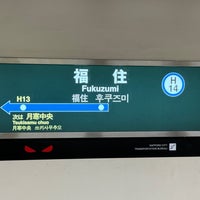 Photo taken at Fukuzumi Station (H14) by とうまと on 12/16/2023
