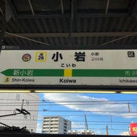 Photo taken at Koiwa Station by とうまと on 1/31/2023