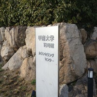 甲南大学 文学部 心理臨床カウンセリングルーム