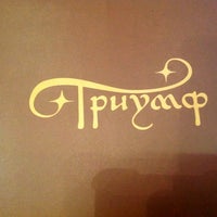Photo taken at Триумф by Dionis S. on 12/20/2012