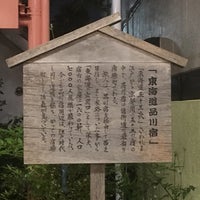 Photo taken at 旧東海道 品川宿 by Edward I. on 6/7/2018