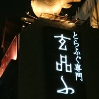 Photo taken at 玄品ふぐ 六本木の関 by Edward I. on 1/6/2020