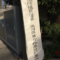 Photo taken at 鈴ヶ森小学校 by Edward I. on 7/10/2016