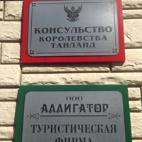 Photo taken at Консульство Королевства Таиланд / Royal Thai Consulate by Энни G. on 9/25/2013