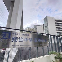 Photo taken at 獨協中学校・高等学校 by たに on 9/23/2023