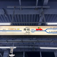 Photo taken at Aoto Station (KS09) by 新宿三丁目 on 2/7/2024