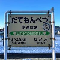 Photo taken at Datemombetsu Station by 新宿三丁目 on 1/27/2024