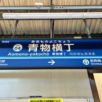 Photo taken at Aomono-yokochō Station (KK04) by 新宿三丁目 on 1/8/2024