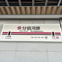 Photo taken at Keio Bubaigawara Station (KO25) by 新宿三丁目 on 11/19/2023
