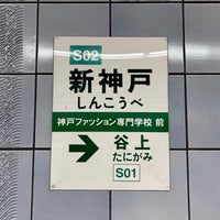 Photo taken at Subway Shinkobe Station (S02) by 新宿三丁目 on 8/20/2023