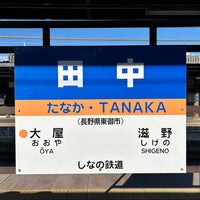 Photo taken at Tanaka Station by 新宿三丁目 on 10/6/2023