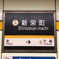 Photo taken at Shinsakae-machi Station (H11) by 新宿三丁目 on 6/14/2023