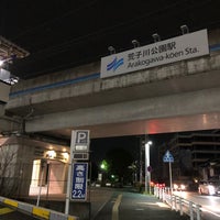 Photo taken at Arakogawa-kōen Station by 新宿三丁目 on 12/29/2020