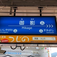 Photo taken at Hanshin Mikage Station (HS25) by 新宿三丁目 on 6/27/2023