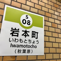 Photo taken at Iwamotocho Station (S08) by 新宿三丁目 on 1/28/2024
