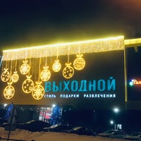 Photo taken at ТРЦ «Выходной» by Анастасия on 1/23/2021