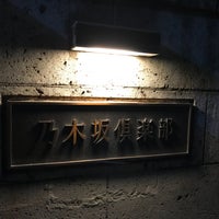 乃木坂倶楽部 六本木 44人の訪問者 乃木坂倶楽部 六本木 44人の訪問者