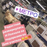 Photo taken at Metro Cash &amp;amp; Carry by Анастасия on 10/3/2017