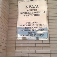 Photo taken at Храм Святой Екатерины Великомученицы by Роман К. on 12/7/2013