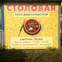 Photo taken at Столовая Вологдаметаллострой by Николай Р. on 10/8/2013
