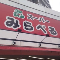 スーパーみらべる 中井店 中野区 275人の訪問者 から 4個のtips 件