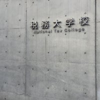 Photo taken at National Tax College by Yuki on 11/17/2015