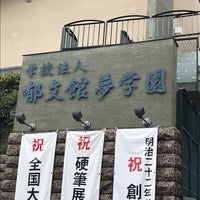 Photo taken at 郁文館夢学園 by 雄二 佐. on 11/24/2019