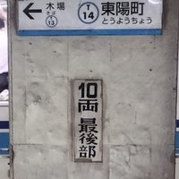 Photo taken at Toyocho Station (T14) by tianlang on 6/17/2023