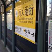 Photo taken at Funairi-minami Station by T. S. on 1/10/2015