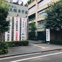 Photo taken at 郁文館夢学園 by ひろぽん on 8/31/2019