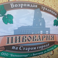 Photo taken at Пивоварня на Старом Городе by Няма* on 5/2/2016