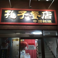 Photo taken at 孔子餐店 by RAI-CHEE on 4/4/2018