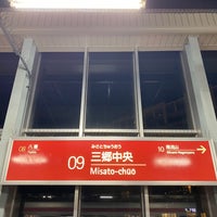 Photo taken at Misato-chuo Station by ぽる on 10/24/2023
