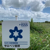 Photo taken at サロベツ湿原センター by oyabibin on 8/21/2022