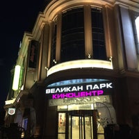 Photo taken at Velikan Park Cinema by Мышка on 3/20/2016
