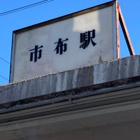 Photo taken at Ichinuno Station by Okano T. on 12/5/2020