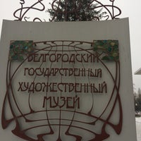 Photo taken at Белгородский государственный художественный музей by Yelena N. on 2/17/2018