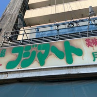 Photo taken at フジマート 月島店 by Junya Y. on 2/22/2021